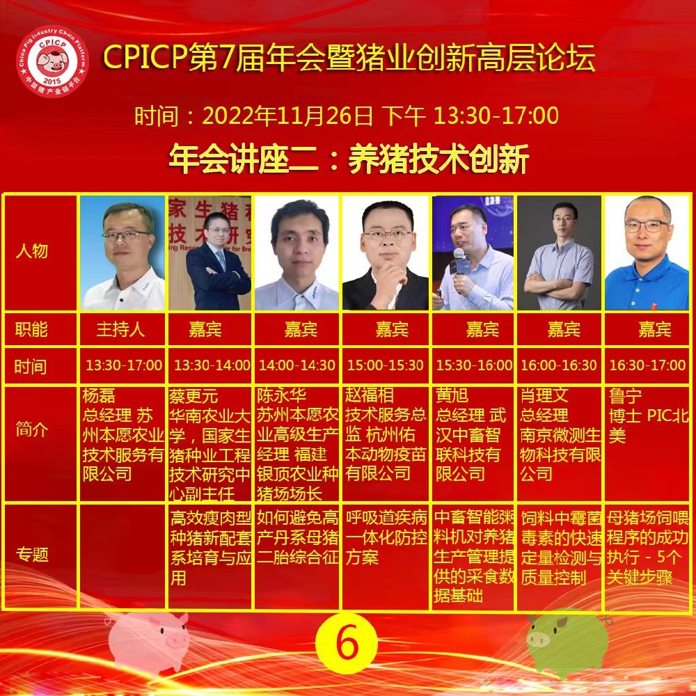 黄旭总经理应邀参加CPICP第七届年会暨猪业创新高层论坛