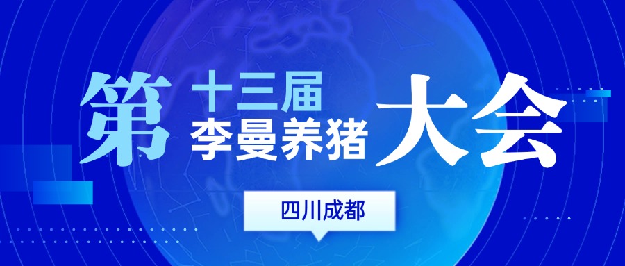 【展会盛宴】第十三届李曼养猪大会成都开幕 中畜携三款明星产品亮相展会