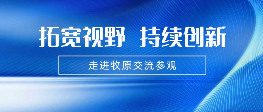 【交流参观】中畜团队走进牧原集团交流学习