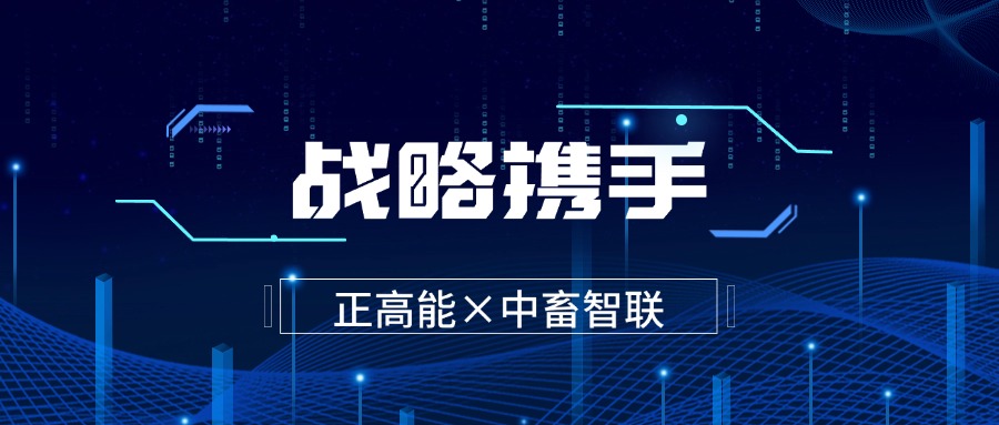 【战略携手】智领未来—正高能与中畜智联共谋智能养殖落地新发展