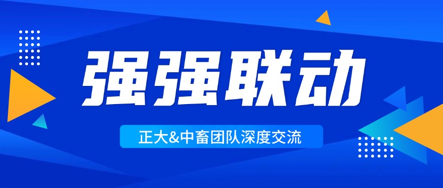 【强强联动】正大&中畜团队深度交流,共同探讨智能养猪新篇章